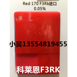 *代理科莱恩系列F3RK红 170红  颜料红  有机颜料