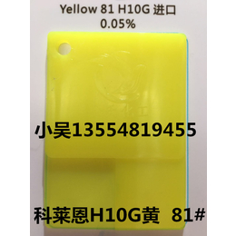华南总代理科莱恩系列H10G黄 81黄 颜料黄