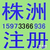 株洲吉信 诚信为您办理公司注册 会计服务 等事宜缩略图2