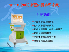 TD-TCI2000中医体质辨识系统