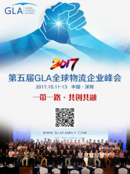 2017 GLA全球物流企业峰会