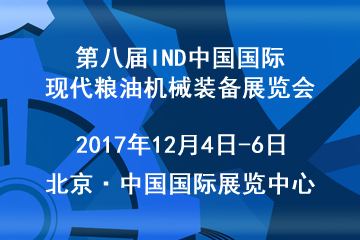 第八届IND中国国际现代粮油机械装备展览会