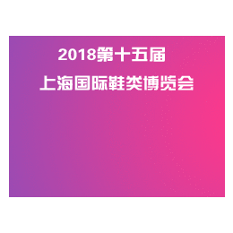 2018上海鞋博会