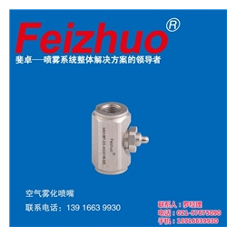 喷嘴品牌斐卓Feizhuo(图)|扇形雾化喷嘴喷头|雾化喷嘴