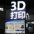 2018北京国际科技教育3D打印VRAR装备展缩略图1