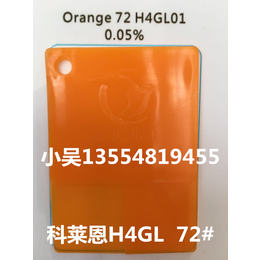 华南总代 科莱恩 H4GL橙  72橙 颜料橙 有机颜料