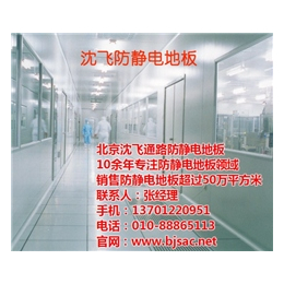 PVC防静电地板|沈飞通路|北京PVC防静电地板施工公司