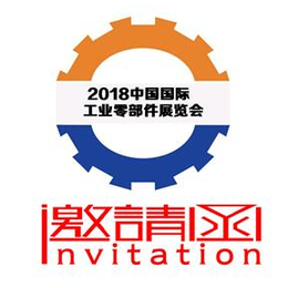 2018中国国际工业零部件展览会