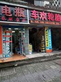 武汉市武昌区车欢轮胎店