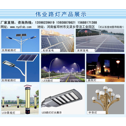 汝南LED路灯、LED路灯、伟业太阳能路灯技术更****厂家*