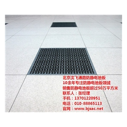 *静电地板|沈飞通路|北京*静电地板价格