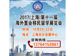 上海海外房产移民展