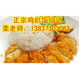 加盟台湾鸡排饭做法 武汉鸡扒饭技术培训 猪扒饭推广