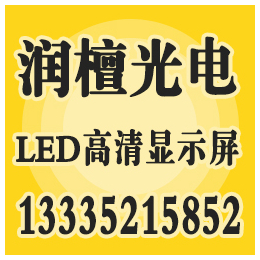 潍坊LED显示屏公司排名,潍坊LED显示屏,润檀光电(查看)