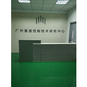 广州通道控制技术研究有限公司