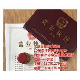 百*计(图)、中小企业代理记账服务、北京代理记账服务