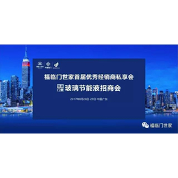 福临门世家恒温门窗玻璃节能液招商会