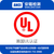 东莞UL认证公司 UL认证费用 UL认证周期缩略图2