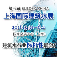 第三届 BUILDEX CHINA 上海国际建筑水展