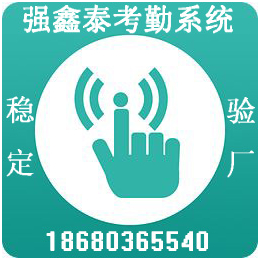 同行也推荐的人事考勤软件-强鑫泰考勤系统Q7.0数据*丢失