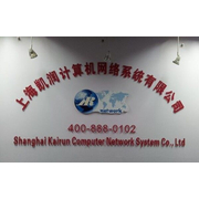 上海凯润计算机网络系统有限公司