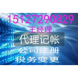 涿州注册公司 代理记账 速度快一条龙服务