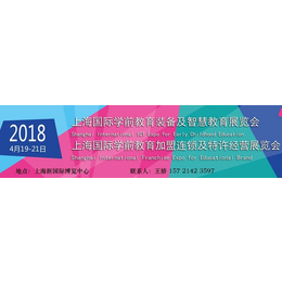 2018年中国幼教加盟展会