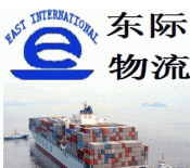 广州市东际国际货运代理有限公司