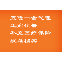 社保托管-*-社保补缴-人事代理缩略图