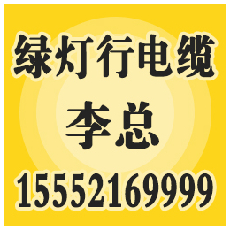 绿灯行电缆、电线电缆、电线电缆报价