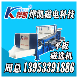 烨凯磁选设备(查看),陕西板式磁选机生产厂家