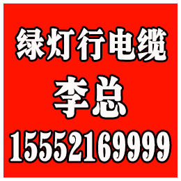 电线电缆价格多少、电线电缆、绿灯行电缆