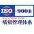 威海ISO9001认证流程-ISO9001认证的意义缩略图4