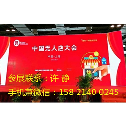 2018中国上海无人店大会-*2018第二届智能商店展缩略图