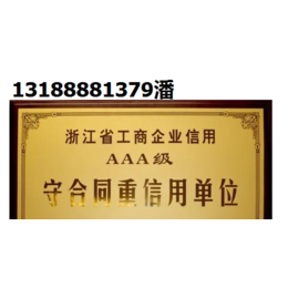 山东企业信用评级去哪办理啊企业3A信用评*流程价格缩略图