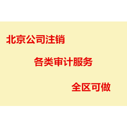 北京公司注销各类 财务审计服务全区做缩略图