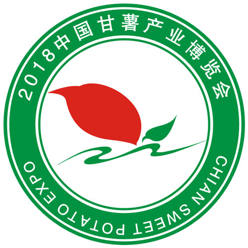2018中国甘薯产业博览会|甘薯大会|甘薯产业交流会