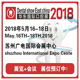 CDE 2018华东国际口腔设备材料展览会暨学术研讨会缩略图