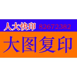 北京大图复印CAD出图晒图彩色复印标书装订印刷喷绘工程图纸