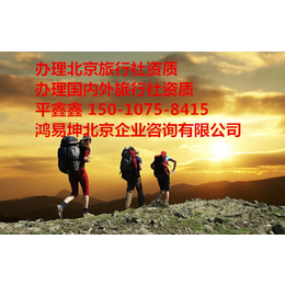 北京代做旅行社资质 提供大量北京*