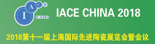 2018年第11届中国上海国际先进陶瓷展会