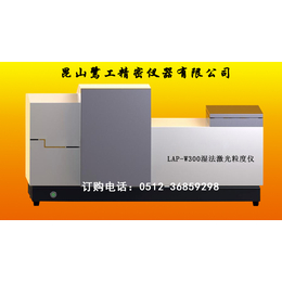 LAP-W300湿法激光粒径分布仪-福州激光粒径仪供应商缩略图