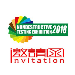 2018年第十二届中国北京国际无损检测应用设备展览会