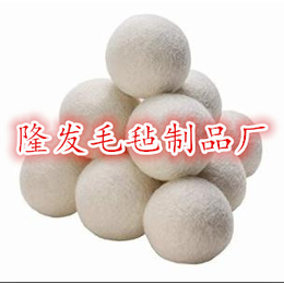 羊毛毡圆球 美国干燥机烘干机毛毡球 10厘米羊毛毡球