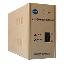 VIP-3微机视频信息保护系统