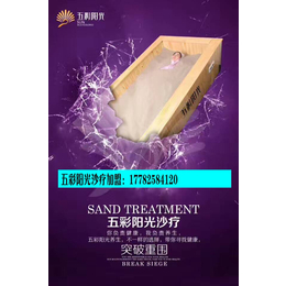 沙疗的好处对*健康 沙疗加盟