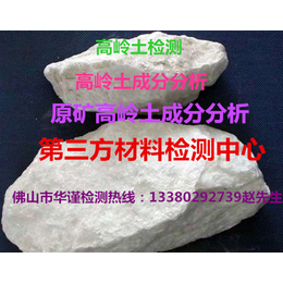 广州市哪里可以检测原矿高岭土-瓷土