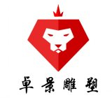 新乐市卓景园林工程有限公司