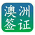 湛江澳洲出国劳务457签 强势出签不成功不收费年薪47万缩略图1