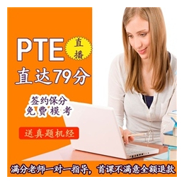 在线学习,青岛PTE在线学习哪家好,青岛PTE在线学习辅导